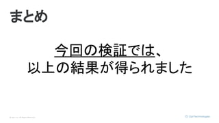 © Opt, Inc. All Rights Reserved.
まとめ
今回の検証では、
以上の結果が得られました
 