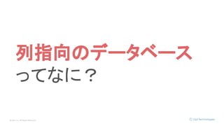 © Opt, Inc. All Rights Reserved.
列指向のデータベース
ってなに？
 