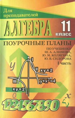 Григорьева Г.И. Алгебра 11 Класс - Поурочные Планы По Учебнику.