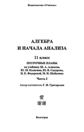 Григорьева Г.И. Алгебра 11 Класс - Поурочные Планы По Учебнику.