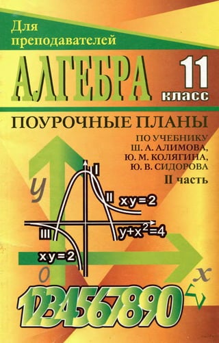 Григорьева Г.И. Алгебра 11 Класс - Поурочные Планы По Учебнику.