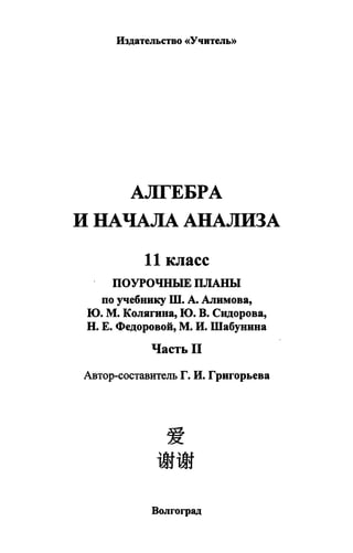 Григорьева Г.И. Алгебра 11 Класс - Поурочные Планы По Учебнику.
