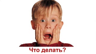 Что делать?
 