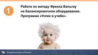 1
Работа по методу Френка Бельгау
на балансировочном оборудовании.
Программа «Успех в учебе».
 