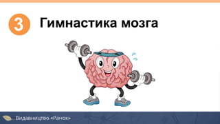 3 Гимнастика мозга
 