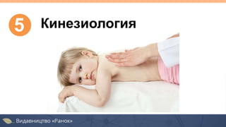5 Кинезиология
 