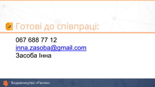 067 688 77 12
inna.zasoba@gmail.com
Засоба Інна
 