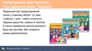 Наголовники для веселих
ігор-драматизацій. Тварини
Тваринний світ представлений
також у повному обсязі: тут вам
і свійські, і дикі, і навіть екзотичні
тварини джунглів, савани й тропіків.
З такою прикрасою можна розіграти
будь-яку виставу, або створити
цікаву драматизацію.
 
