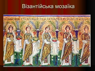Візантійська мозаїкаВізантійська мозаїка
 