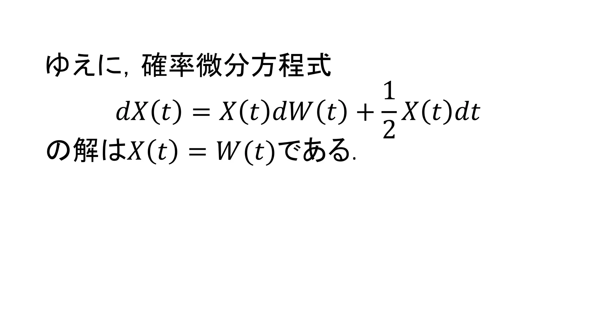 確率微分方程式の基礎 | PDF