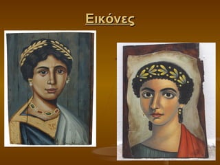 ΕικόνεςΕικόνες
 