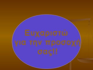 Ευχαριστώ
για την προσοχή
σας!!
 