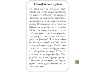 Η εκπαίδευση στο βυζάντιο