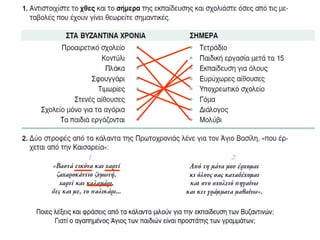 Η εκπαίδευση στο βυζάντιο