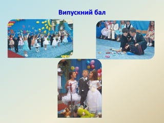 Випускний бал
 