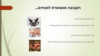 ‫למנחים‬ ‫מאפשרת‬ ‫הקבוצה‬...
‫לרכוש‬‫חדשה‬ ‫מיומנות‬
‫בטיפול‬ ‫אנשים‬ ‫על‬ ‫להסתכל‬ ‫כדי‬ ‫חדשים‬ ‫משקפיים‬ ‫לרכוש‬
‫עמיתיהם‬ ‫עם‬ ‫פעולה‬ ‫לשתף‬
‫להתמודדות‬ ‫גם‬ ‫אבל‬ ‫לנרקיסיזם‬ ‫הזדמנות‬ ‫היא‬ ‫הקבוצה‬‫איתו‬
 