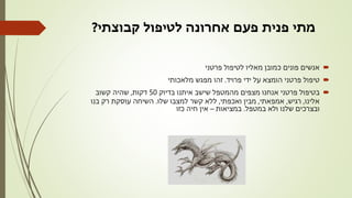 ‫קבוצתי‬ ‫לטיפול‬ ‫אחרונה‬ ‫פעם‬ ‫פנית‬ ‫מתי‬?
‫פרטני‬ ‫לטיפול‬ ‫מאליו‬ ‫כמובן‬ ‫פונים‬ ‫אנשים‬
‫פרויד‬ ‫ידי‬ ‫על‬ ‫הומצא‬ ‫פרטני‬ ‫טיפול‬.‫מלאכותי‬ ‫מפגש‬ ‫זהו‬
‫שישב‬ ‫מהמטפל‬ ‫מצפים‬ ‫אנחנו‬ ‫פרטני‬ ‫בטיפול‬‫איתנו‬‫בדיוק‬50‫דקות‬,‫קשוב‬ ‫שהיה‬
‫אלינו‬,‫רגיש‬,‫אמפאתי‬,‫ואכפתי‬ ‫מבין‬,‫שלו‬ ‫למצבו‬ ‫קשר‬ ‫ללא‬.‫בנו‬ ‫רק‬ ‫עוסקת‬ ‫השיחה‬
‫במטפל‬ ‫ולא‬ ‫שלנו‬ ‫ובצרכים‬.‫במציאות‬–‫כזו‬ ‫חיה‬ ‫אין‬
 