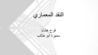 ‫المعماري‬ ‫النقد‬
‫هشام‬ ‫فرح‬
‫طالب‬ ‫ابو‬ ‫سميرة‬
 