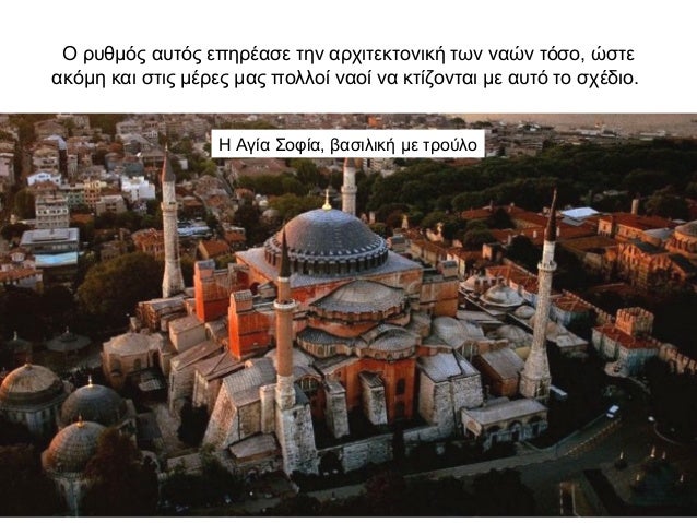 H Agia Sofia Ena Aristoyrghma Ths Arxitektonikhs