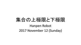 集合の上極限と下極限
Hanpen Robot
2017 November 12 (Sunday)
 
