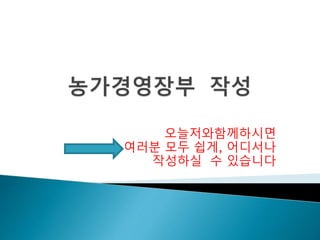 오늘저와함께하시면
여러분 모두 쉽게, 어디서나
작성하실 수 있습니다
 