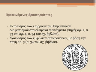 Προτεινόμενες δραστηριότητες
• Εντοπισμός των επιρροών του Ευρωπαϊκού
Διαφωτισμού στα ελληνικά συντάγματα (πηγές αρ. 2, σ.
33 και αρ. 4, σ. 34 του σχ. βιβλίου).
• Σχολιασμός των εμφύλιων συγκρούσεων, με βάση την
πηγή αρ. 3 (σ. 34 του σχ. βιβλίου).
 
