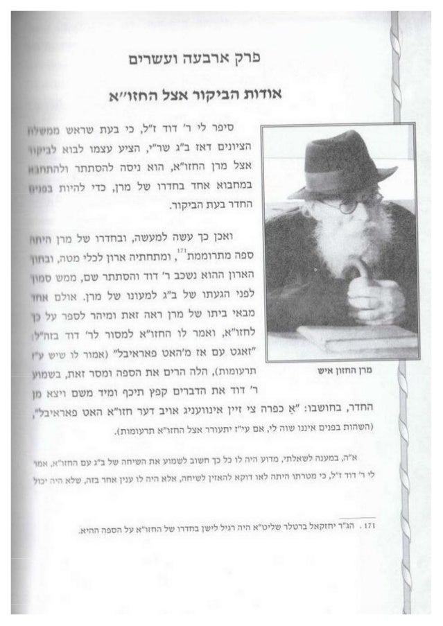 מספר זכור לדוד על פגישת החזון איש עם בן גוריון