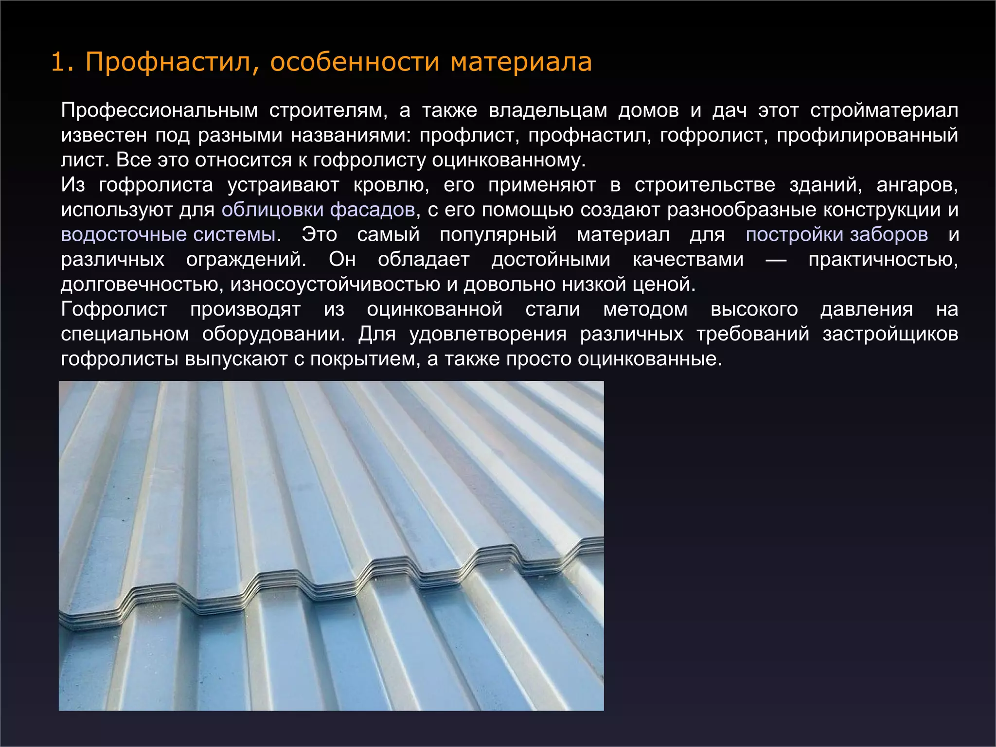 Гофролист оцинкованный - сфера его применения | PPT