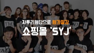 자투리원단으로 원가절감
쇼핑몰 ‘SYJ’
 