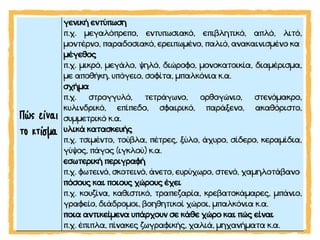 Περιγραφή κτίσματος | PPT