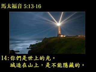 馬太福音馬太福音 5:13-165:13-16
 