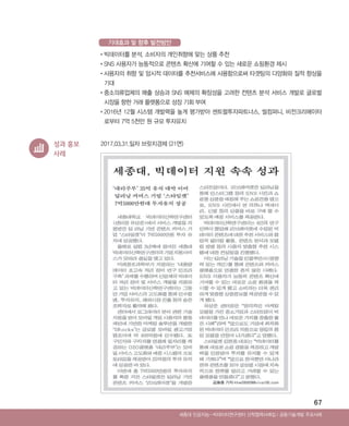 67
기대효과 및 향후 발전방안
•‌빅데이터를 분석, 소비자의 개인취향에 맞는 상품 추천
•‌SNS 사용자가 능동적으로 콘텐츠 확산에 기여할 수 있는 새로운 쇼핑환경 제시
•‌사용자의 취향 및 암시적 데이터를 추천서비스에 사용함으로써 타겟팅의 다양화와 질적 향상을
기대
•‌중소의류업체의 매출 상승과 SNS 매체의 확장성을 고려한 컨텐츠 분석 서비스 개발로 글로벌
시장을 향한 거래 플랫폼으로 성장 기회 부여
•‌2016년 12월 시스템 개발력을 높게 평가받아 센트럴투자파트너스, 씰컴퍼니, 비전크리에이터
로부터 7억 5천만 원 규모 투자유치
2017.03.31.일자 브릿지경제 (21면)성과 홍보
사례
Ⅰ공동기술개발 주요사례세종대 인공지능-빅데이터연구센터 산학협력사례집
ABRC-3.indd 67 2017-11-02 오전 1:31:15
 