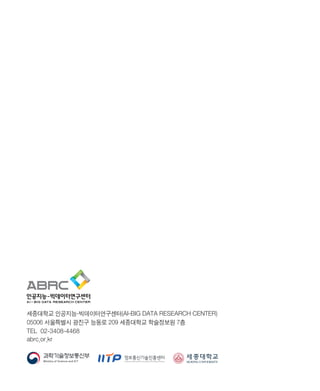 세종대학교 인공지능-빅데이터연구센터(AI-BIG DATA RESEARCH CENTER)
05006 서울특별시 광진구 능동로 209 세종대학교 학술정보원 7층
TEL 02-3408-4468
abrc.or.kr
ABRC-3.indd 80 2017-11-02 오전 1:31:16
 