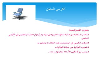 ‫الساخن‬ ‫الكرسي‬
 