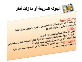 ‫أفكر‬ ‫زلت‬ ‫ما‬ ‫أو‬ ‫السريعة‬ ‫الجولة‬
 