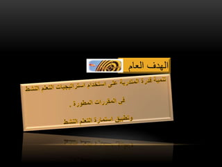 ‫العام‬ ‫الهدف‬
 