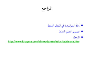 ‫اجع‬‫ر‬‫امل‬
 