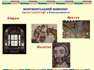 МОНУМЕНТАЛЬНИЙ ЖИВОПИС
Храма Святої Софії в Константинополі
ФрескаВіт раж
Мозаїка
 