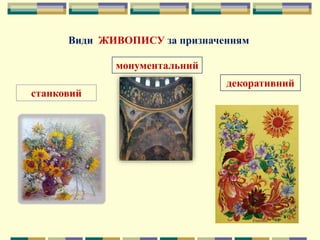 Види ЖИВОПИСУ за призначенням
декоративний
станковий
монументальний
 