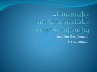Կարինա Թովմասյան
8-1 դասարան
 
