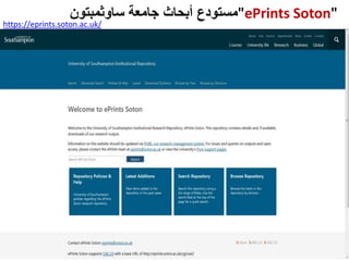 "ePrints Soton"‫مستودع‬‫جامعة‬ ‫أبحاث‬‫ساوثمبتون‬
https://eprints.soton.ac.uk/
 