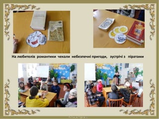 На любителів романтики чекали небезпечні пригоди, зустрічі з піратами
 