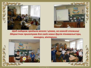 Щоб подорож пройшла весело і цікаво, на кожній стежинці
Здоров'ячок приготував для своїх нових друзів пізнавальні ігри,
конкурси, вікторини.
 