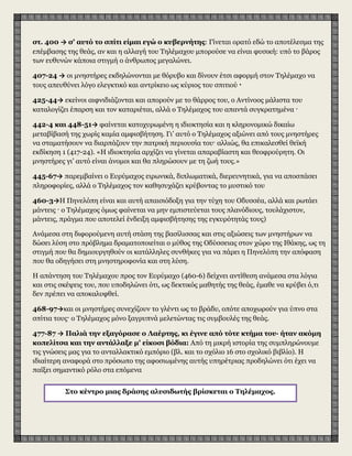 στ. 400 → σ' αυτό το σπίτι είμαι εγώ ο κυβερνήτης: Γίνεται ορατό εδώ το αποτέλεσμα της
επέμβασης της θεάς, αν και η αλλαγή του Tηλέμαχου μπορούσε να είναι φυσική: υπό το βάρος
των ευθυνών κάποια στιγμή ο άνθρωπος μεγαλώνει.
407-24 → οι μνηστήρες εκδηλώνονται με θόρυβο και δίνουν έτσι αφορμή στον Τηλέμαχο να
τους απευθύνει λόγο ελεγκτικό και αντρίκειο ως κύριος του σπιτιού ·
425-44→ εκείνοι αιφνιδιάζονται και απορούν με το θάρρος του, ο Αντίνοος μάλιστα του
καταλογίζει έπαρση και τον καταριέται, αλλά ο Τηλέμαχος του απαντά συγκρατημένα ·
442-4 και 448-51→ φαίνεται κατοχυρωμένη η ιδιοκτησία και η κληρονομικώ δικαίω
μεταβίβασή της χωρίς καμία αμφισβήτηση. Γι’ αυτό ο Τηλέμαχος αξιώνει από τους μνηστήρες
να σταματήσουν να διαρπάζουν την πατρική περιουσία του· αλλιώς, θα επικαλεσθεί θεϊκή
εκδίκηση 1 (417-24). «H ιδιοκτησία αρχίζει να γίνεται απαραβίαστη και θεοφρούρητη. Oι
μνηστήρες γι’ αυτό είναι άνομοι και θα πληρώσουν με τη ζωή τους.»
445-67→ παρεμβαίνει ο Eυρύμαχος ειρωνικά, διπλωματικά, διερευνητικά, για να αποσπάσει
πληροφορίες, αλλά ο Τηλέμαχος τον καθησυχάζει κρύβοντας το μυστικό του
460-3→H Πηνελόπη είναι και αυτή απαισιόδοξη για την τύχη του Oδυσσέα, αλλά και ρωτάει
μάντεις · ο Tηλέμαχος όμως φαίνεται να μην εμπιστεύεται τους πλανόδιους, τουλάχιστον,
μάντεις, πράγμα που αποτελεί ένδειξη αμφισβήτησης της εγκυρότητάς τους)
Ανάμεσα στη διφορούμενη αυτή στάση της βασίλισσας και στις αξιώσεις των μνηστήρων να
δώσει λύση στο πρόβλημα δραματοποιείται ο μύθος της Οδύσσειας στον χώρο της Ιθάκης, ως τη
στιγμή που θα δημιουργηθούν οι κατάλληλες συνθήκες για να πάρει η Πηνελόπη την απόφαση
που θα οδηγήσει στη μνηστηροφονία και στη λύση.
H απάντηση του Τηλέμαχου προς τον Eυρύμαχο (460-6) δείχνει αντίθεση ανάμεσα στα λόγια
και στις σκέψεις του, που υποδηλώνει ότι, ως δεκτικός μαθητής της θεάς, έμαθε να κρύβει ό,τι
δεν πρέπει να αποκαλυφθεί.
468-97→και οι μνηστήρες συνεχίζουν το γλέντι ως το βράδυ, οπότε αποχωρούν για ύπνο στα
σπίτια τους· ο Τηλέμαχος μόνο ξαγρυπνά μελετώντας τις συμβουλές της θεάς.
477-87 → Παλιά την εξαγόρασε ο Λαέρτης, κι έγινε από τότε κτήμα του· ήταν ακόμη
κοπελίτσα και την αντάλλαξε μ' είκοσι βόδια: Aπό τη μικρή ιστορία της συμπληρώνουμε
τις γνώσεις μας για το ανταλλακτικό εμπόριο (βλ. και το σχόλιο 16 στο σχολικό βιβλίο). H
ιδιαίτερη αναφορά στο πρόσωπο της αφοσιωμένης αυτής υπηρέτριας προδηλώνει ότι έχει να
παίξει σημαντικό ρόλο στα επόμενα
Στο κέντρο μιας δράσης αλυσιδωτής βρίσκεται ο Τηλέμαχος.
 