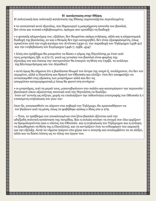 H κατάσταση στην Ιθάκη
H πολιτειακή (και πολιτική) κατάσταση της Ιθάκης παρουσιάζεται περιπλεγμένη:
• το ουσιαστικό κενό εξουσίας, που δημιουργεί η μακρόχρονη απουσία του βασιλιά,
δεν είναι και τυπικά επιβεβαιωμένο, πράγμα που εμποδίζει τη διαδοχή·
• ο φυσικός κληρονόμος του, εξάλλου, δεν θεωρείται ακόμη ενήλικος, αλλά και η κληρονομική
διαδοχή της βασιλείας, αν και ο θεσμός δεν έχει καταργηθεί, δεν είναι εξασφαλισμένη, όπως
προκύπτει από την ευχή-κατάρα του Αντίνοου (430-1), την παραδοχή του Τηλέμαχου (438-41)
και την επιβεβαίωση του Eυρύμαχου (446-7, πρβλ. 434)·
• λύση στο πρόβλημα θα μπορούσε να δώσει ο γάμος της Πηνελόπης με έναν από
τους μνηστήρες (βλ. α 272-7), γιατί ως γυναίκα του βασιλιά είναι φορέας της
εξουσίας του και όποιος την παντρευόταν θα έπαιρνε τη θέση του (πρβλ. το ανάλογο
της Κλυταιμνήστρας και του Αίγισθου)·
• αυτό όμως θα σήμαινε ότι η βασίλισσα θεωρεί τον άντρα της νεκρό ή, τουλάχιστον, ότι δεν τον
περιμένει, αλλά η Πηνελόπη και θρηνεί τον Οδυσσέα και ελπίζει· έτσι δεν αποφασίζει να
ανταποκριθεί στις αξιώσεις των μνηστήρων αλλά και δεν τις
απορρίπτει κατηγορηματικά,2 όπως θα φανεί στη συνέχεια·
• οι μνηστήρες, από τη μεριά τους, μπαινοβγαίνουν στο παλάτι και κατατρώγουν την περιουσία του
βασιλικού οίκου αξιώνοντας πιεστικά από την Πηνελόπη να διαλέξει
έναν απ’ αυτούς ως σύζυγο, χωρίς να υπολογίζουν την πιθανότητα επιστροφής του Οδυσσέα ή την
επικείμενη ενηλικίωση του γιου του·
όταν δε, αναγκασθούν να πάρουν στα σοβαρά τον Τηλέμαχο, θα προσπαθήσουν να
τον βγάλουν από τη μέση, όπως το φοβήθηκε κιόλας ο ίδιος στο α 279.
→ Έτσι, το πρόβλημα του αποκλεισμένου στα ξένα βασιλιά οξύνεται από την
αδιέξοδη πολιτική κατάσταση της πατρίδας. Kαι η αυλαία ανοίγει τη στιγμή που όλα αρχίζουν
να δρομολογούνται (και ο νόστος του Οδυσσέα και η ενηλικίωση του Τηλέμαχου και η ανάγκη
να ξεκαθαρίσει τη θέση της η Πηνελόπη), και να κεντρίζουν έτσι το ενδιαφέρον του ακροατή
για την εξέλιξη. Αυτά τα νήματα παίρνει στα χέρια του ο ποιητής και αναλαμβάνει να τα πλέξει,
αλλά και να δώσει λύσεις ως το τέλος του έργου του.
 