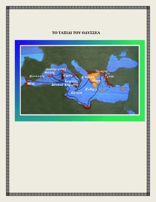 ΤΟ ΤΑΞΙΔΙ ΤΟΥ ΟΔΥΣΣΕΑ
 