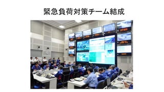緊急負荷対策チーム結成
 