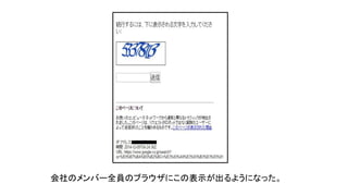 会社のメンバー全員のブラウザにこの表示が出るようになった。
 