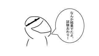 な
ん
か
結
果
で
た
よ
。
試
験
お
わ
り
！
 