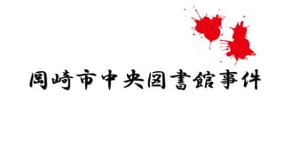 岡崎市中央図書館事件
 